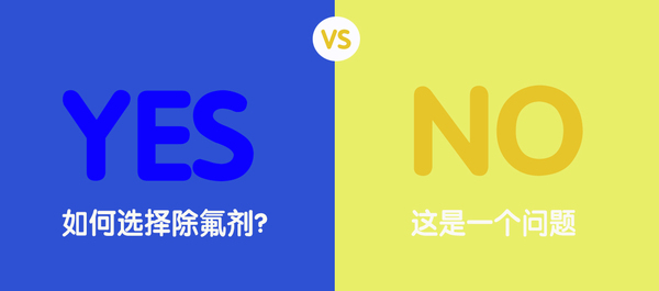 除氟劑
