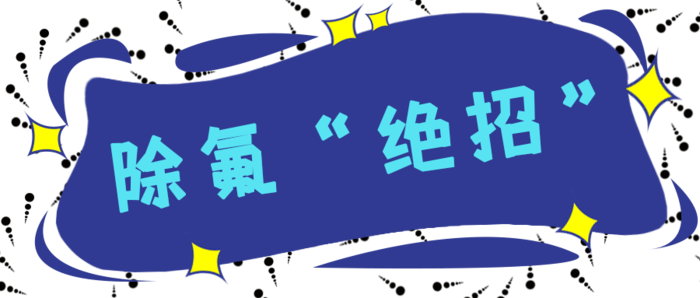除氟劑